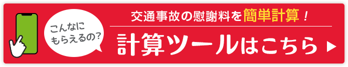慰謝料計算ツール